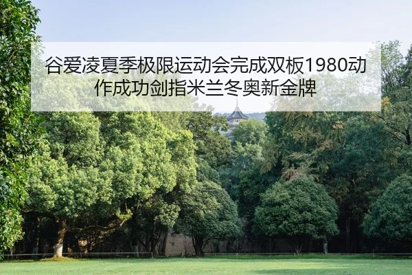 gu-ai-ling-xia-ji-ji-xian-yun-dong-hui-wan-cheng-shuang-ban-dong-zuo-cheng-gong-jian-zhi-mi-lan-dong-ao-xin-jin-pai-2-582.jpg