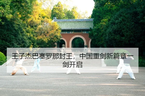 wang-zi-jie-ba-sai-luo-na-feng-wang-zhong-guo-zhong-jian-xin-pian-zhang-yi-jian-kai-qi-2-574.jpg